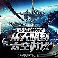 点满科技树:从大明到太空时代