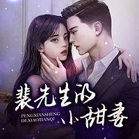 裴先生的小甜妻有声小说