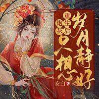 炮灰重生后只想岁月静好有声小说