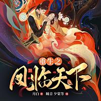 重生之凤临天下有声小说
