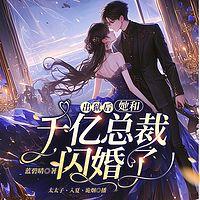 出狱后，她和千亿总裁闪婚了有声小说