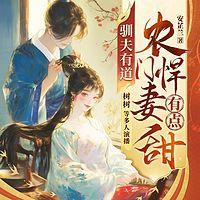 驯夫有道，农门悍妻有点甜有声小说