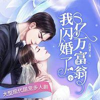 我闪婚了个亿万富翁