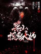 茅山镇鬼天师