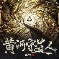 黄河守道人有声小说