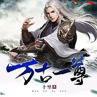 万古一尊有声小说