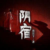 阴宿有声小说