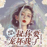 财阀小甜妻：老公，乖乖宠我 有声小说