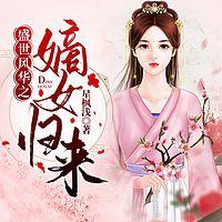 盛世风华之嫡女归来