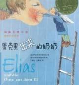 蛋壳里出来的奶奶