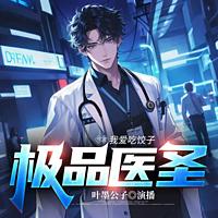 极品医圣