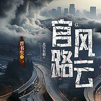 官路风云有声小说