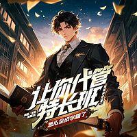 让你代管特长班，怎么全成学霸了有声小说
