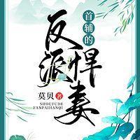 首辅的反派悍妻有声小说