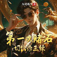 第一次赌石切出帝王绿有声小说