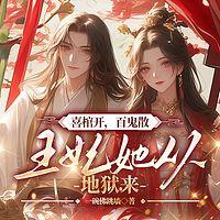 喜棺开，百鬼散，王妃她从地狱来有声小说