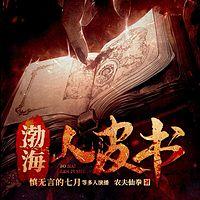渤海人皮书有声小说