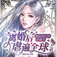 离婚后，她带着三个小魔王虐遍全球有声小说