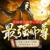 开局逆天改命,我是最强师尊有声小说