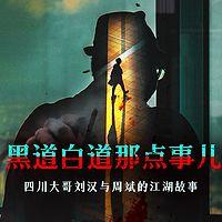 黑道白道那点事儿有声小说