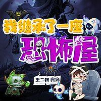 震惊:我继承了一座恐怖屋有声小说