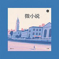 微小说