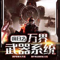 抗日之万界武器系统有声小说