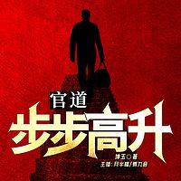 官道：步步高升有声小说