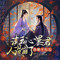 读我心暴君人设崩了，我躺平吃瓜有声小说