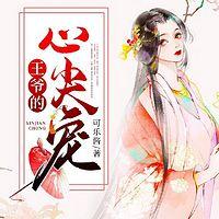 王爷的心尖宠