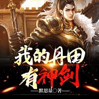 我的丹田有神剑有声小说