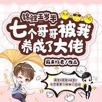 锦鲤五岁半：七个哥哥被我养成了大佬有声小说