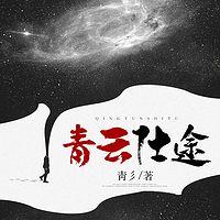 青云仕途有声小说