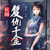 民国复仇千金有声小说