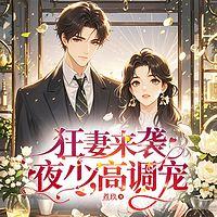 狂妻来袭：夜少，高调宠有声小说