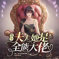 夫人，全球都在等你离婚有声小说