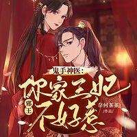 鬼手神医:邪王,你家王妃不好惹