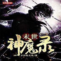 末世神魔录有声小说