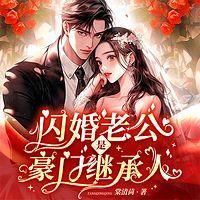 闪婚老公是豪门继承人有声小说