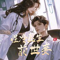 融入骨里性冷医生前世妻