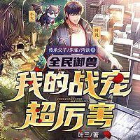 全民御兽:我的战宠超厉害有声小说