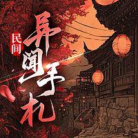 民间异闻手札有声小说