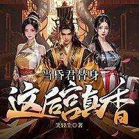 当昏君替身,这后宫真香有声小说