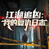 江湖追凶:我的复仇日志有声小说