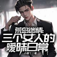 荒岛迷情：三个女人的暧昧日常有声小说