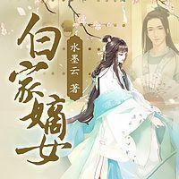 白家嫡女