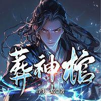 葬神棺有声小说