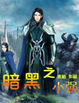 暗黑之小强有声小说
