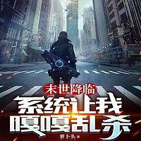 末世降临:系统让我嘎嘎乱杀