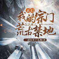 玄幻:我的宗门怎么成了荒古禁地有声小说